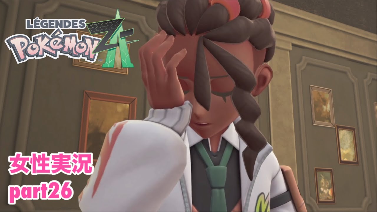 □■ポケモンレジェンズZAをまったり実況 part26【女性実況】