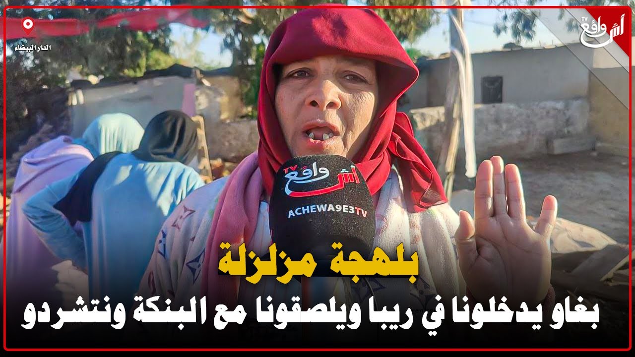 ساكنة دوار ولاد خشان الهراويين تمنع الهدم بسبب عدم تمكينهم من الاستفادة من السكن مجاني بحال جيرانهم