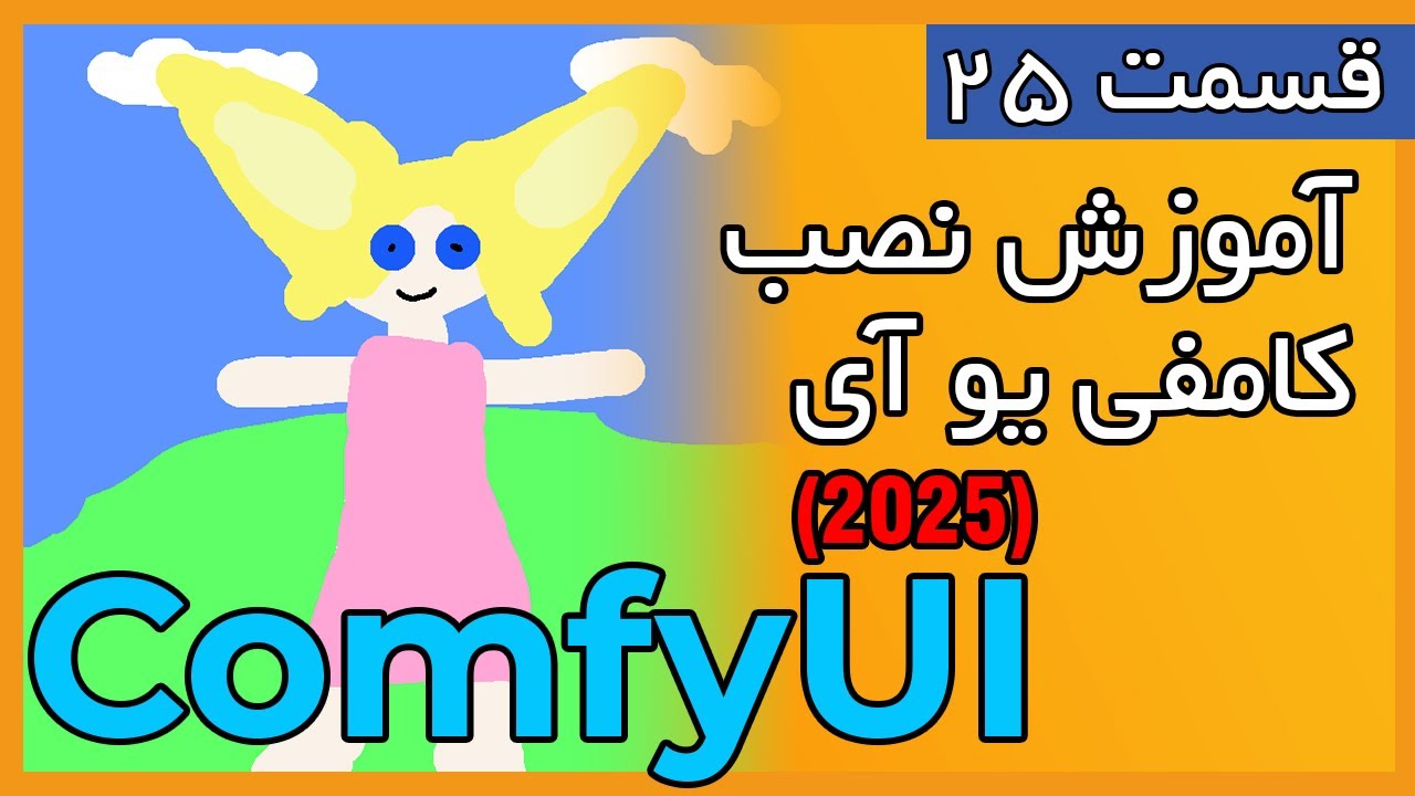 آموزش مقدماتی نصب و راه اندازی ComfyUI (آپدیت 2025)