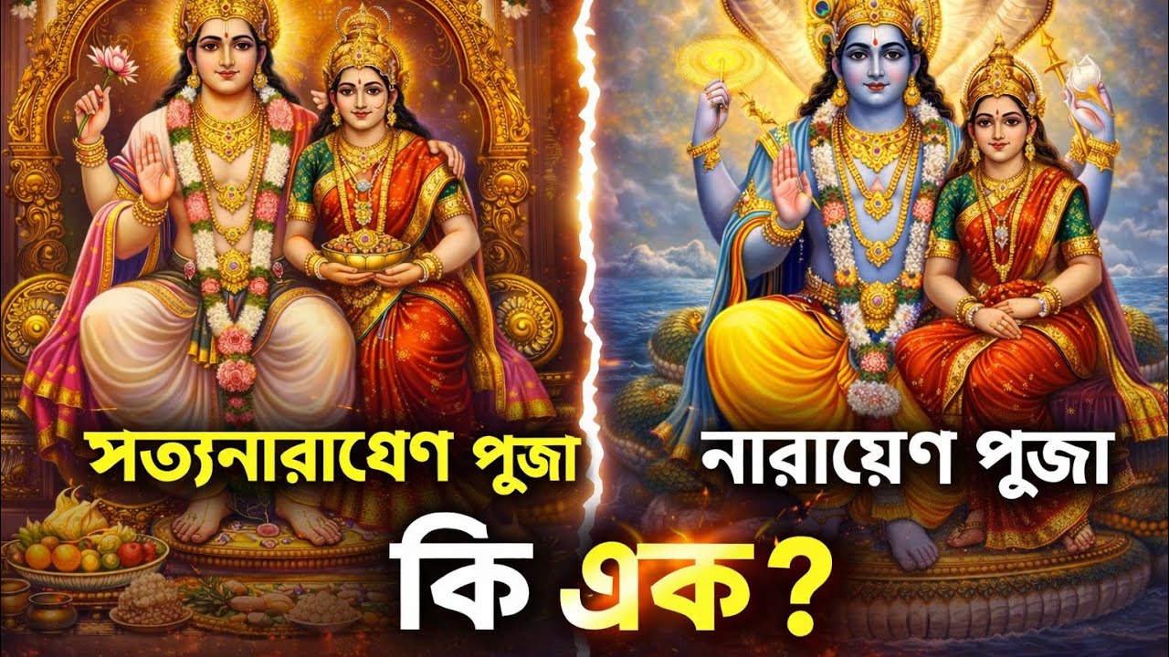 সত্যনারায়ণ পূজা আর নারায়ণ পূজা কি এক? | ম্যাঘী পূর্ণিমায় জানুন আসল পার্থক্য