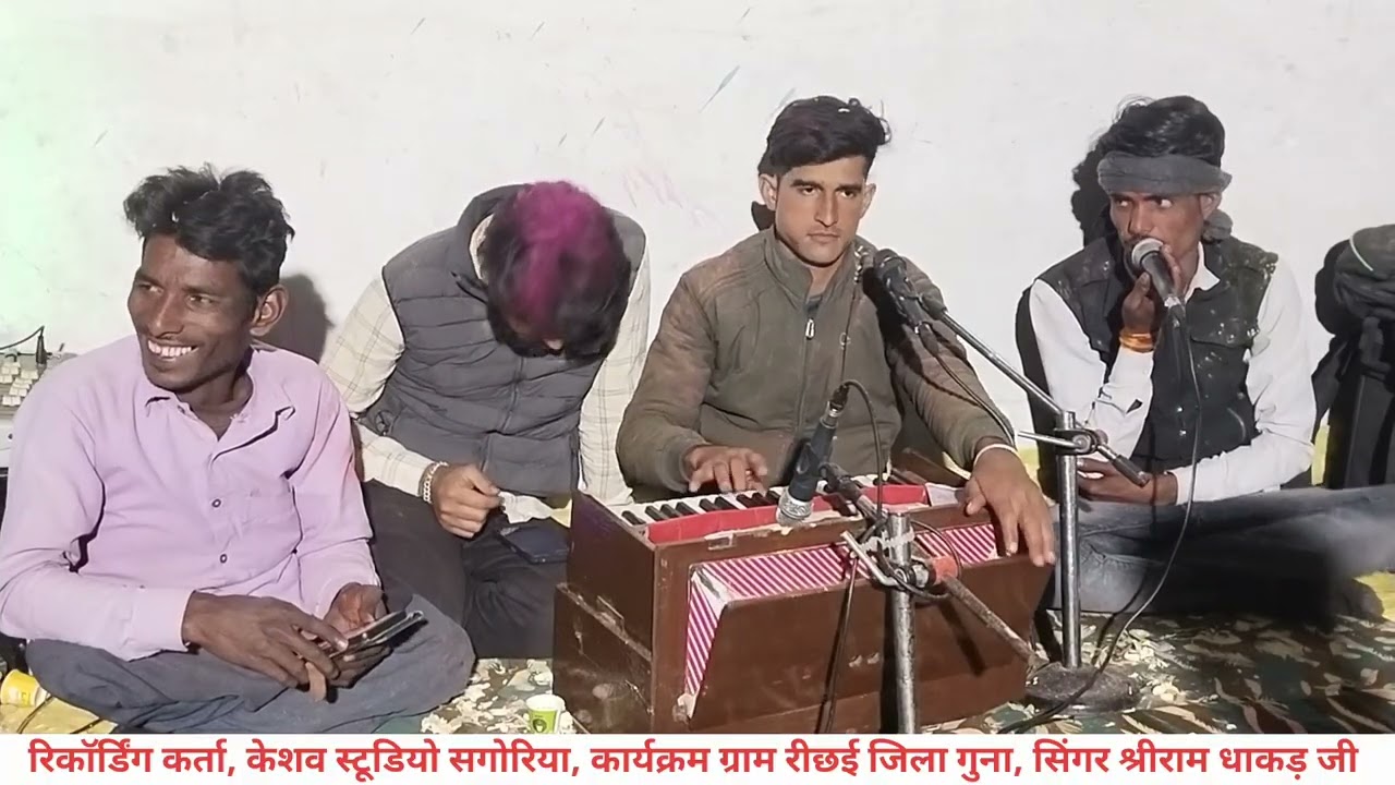 मुसाफिर जागते रहना नगर में चोर आते है || सिंगर श्रीराम धाकड़ जी || कार्यक्रम ग्राम रीछई जिला गुना 