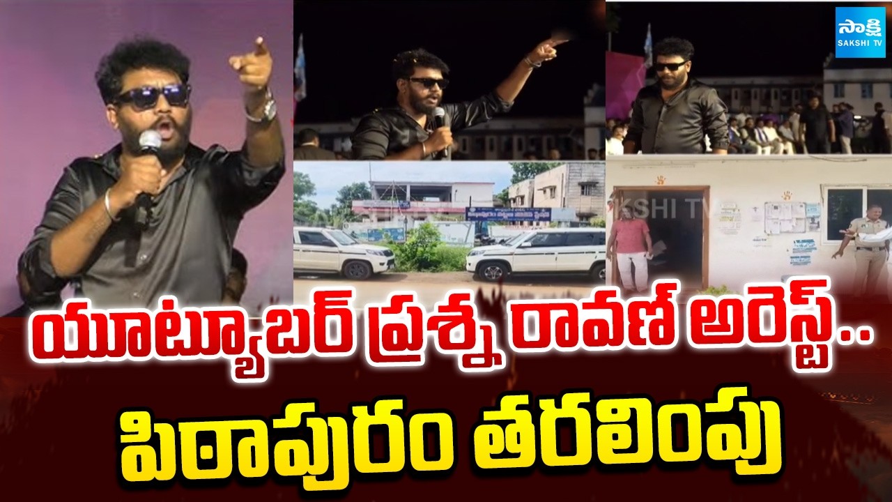 Famous YouTuber Prashna Ravan Arrest Sent To Pithapuram | Pawan Kalyan | Chandrababu | @SakshiTV