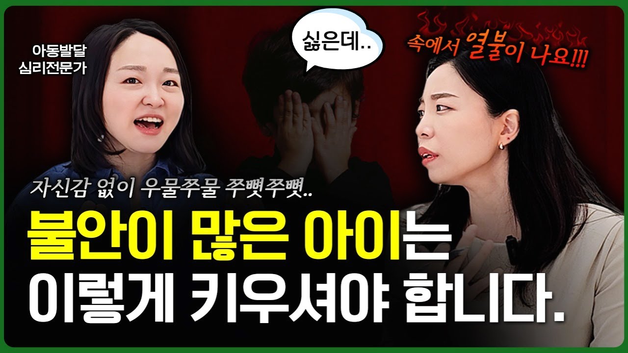 [불안이 많은 아이] 엄마의 마음까지 지치는 육아, 해답은? l이민주육아상담소l