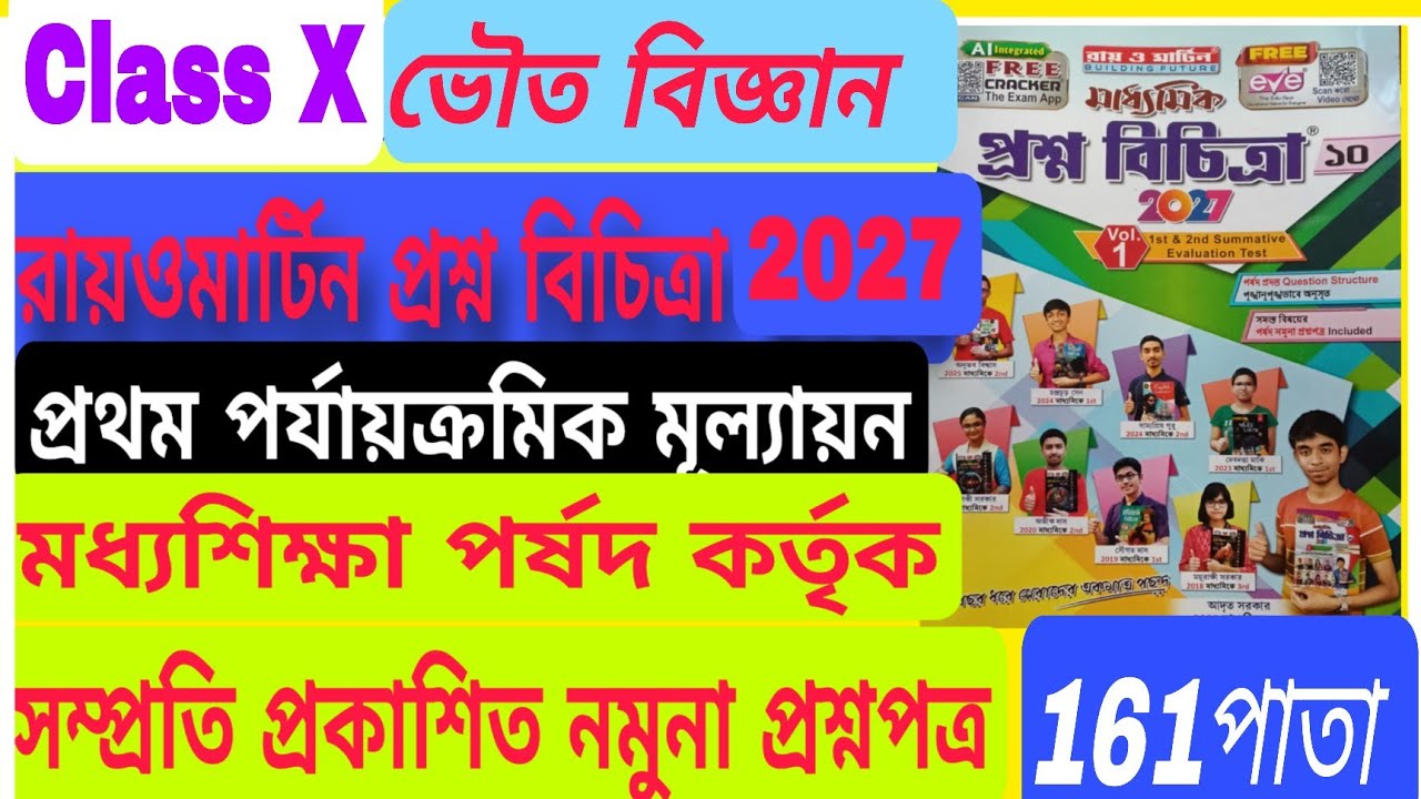 Class X,physical science, রায়ও মার্টিন প্রশ্ন বিচিত্রা 2027,1st Evolution,মধ্যশিক্ষা পর্ষদ নমুনা 