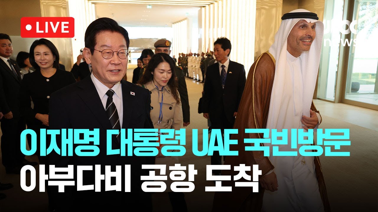 [다시보기] 이재명 대통령, UAE 도착...G20 정상회의 계기 방문-11월 17일 (월) 풀영상 [이슈현장] / JTBC News