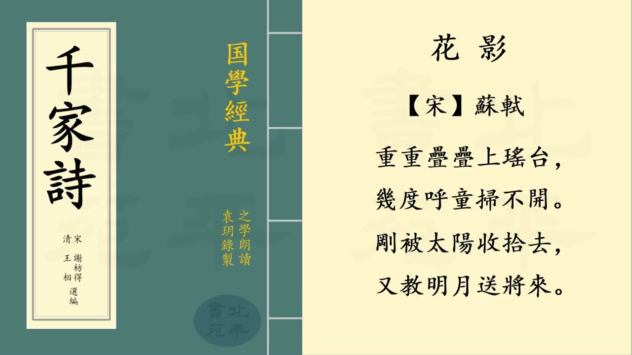 繁體字拼音版 《花影》【宋】蘇軾  七言絕句 | 之學朗讀中國經典古詩詞 | Chinese Classical Poetry | 《千家詩》 第三十三篇