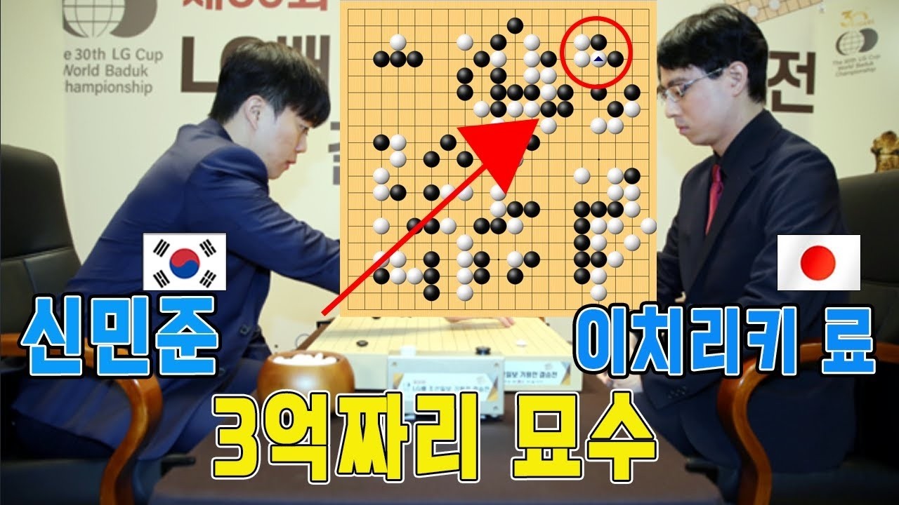'3억짜리 묘수!!!' '신민준' 오늘은 '육민준' 이였다!!! 생애 두번째 우승!!! 30회 LG배 결승최종국 신민준VS이치리키 료 하이라이트 1 15 #신민준#이치리키료