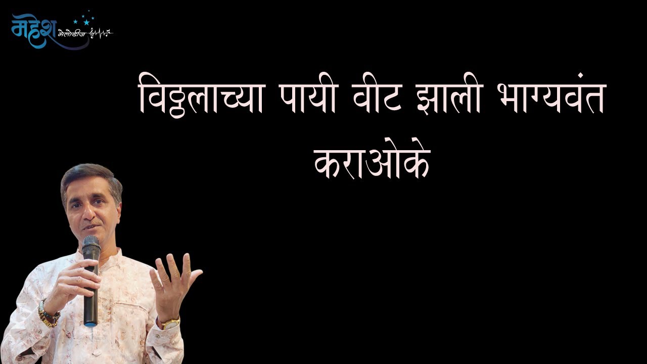 विठ्ठलाच्या पायी वीट कराओके | Vithalayachaya Payi Veet Zali Bhagyavant Karaoke | Mahesh Melodies