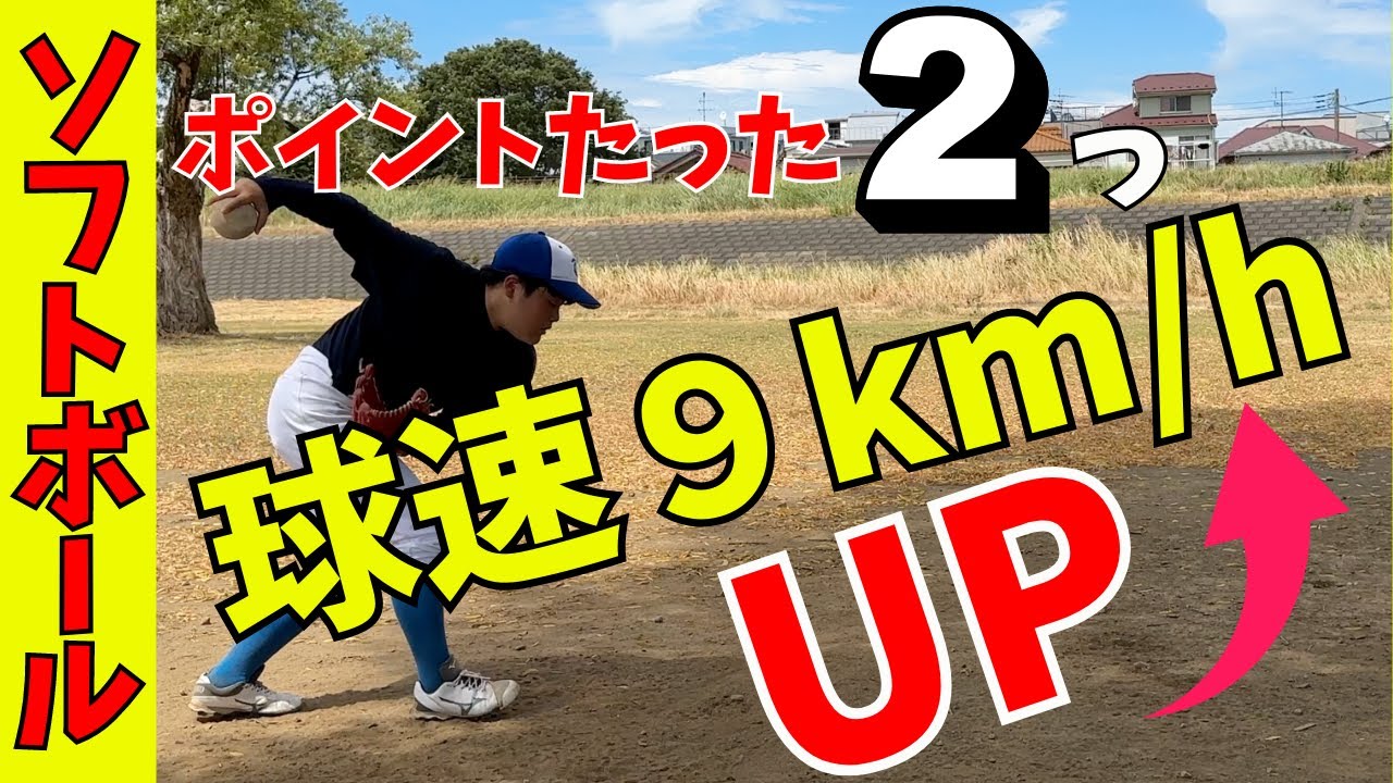 【球速9キロUP！】自己新記録達成！たった２つのポイントで球速アップとコントロールが良くなる！