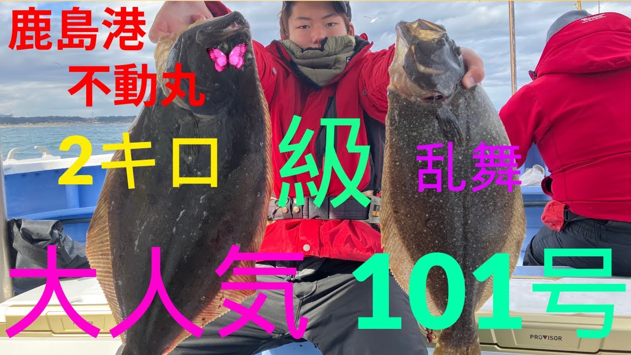 #54  大人気の101号船に乗ったらヒラメが乱舞した『鹿島港不動丸』
