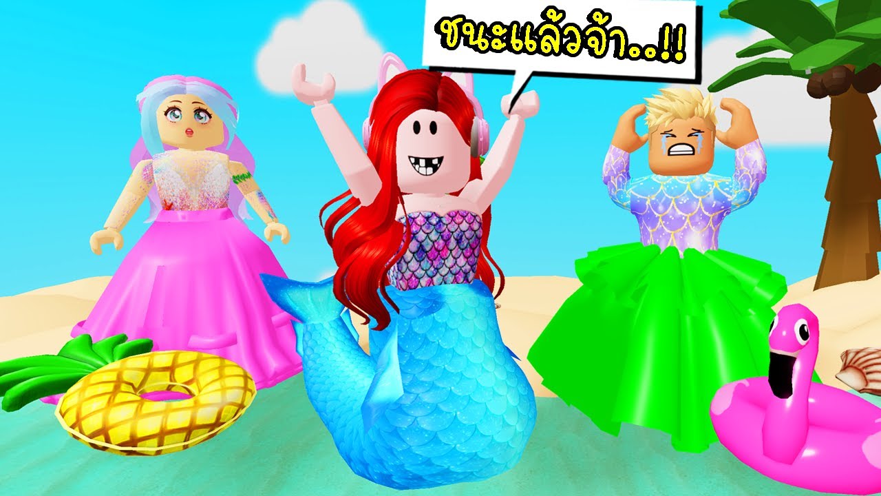 ประกวดนางเงือก💗 Roblox Fashion Famous