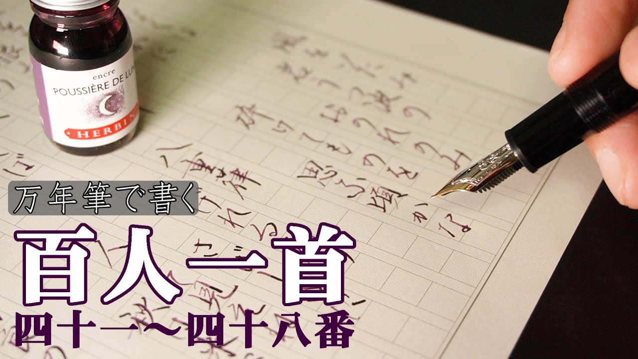 【エルバンムーンシャドウ×Montblanc】万年筆で書く百人一首41~48番 / Writing Hyakunin Isshu No.41-48【MontblancMeisterstuck146】