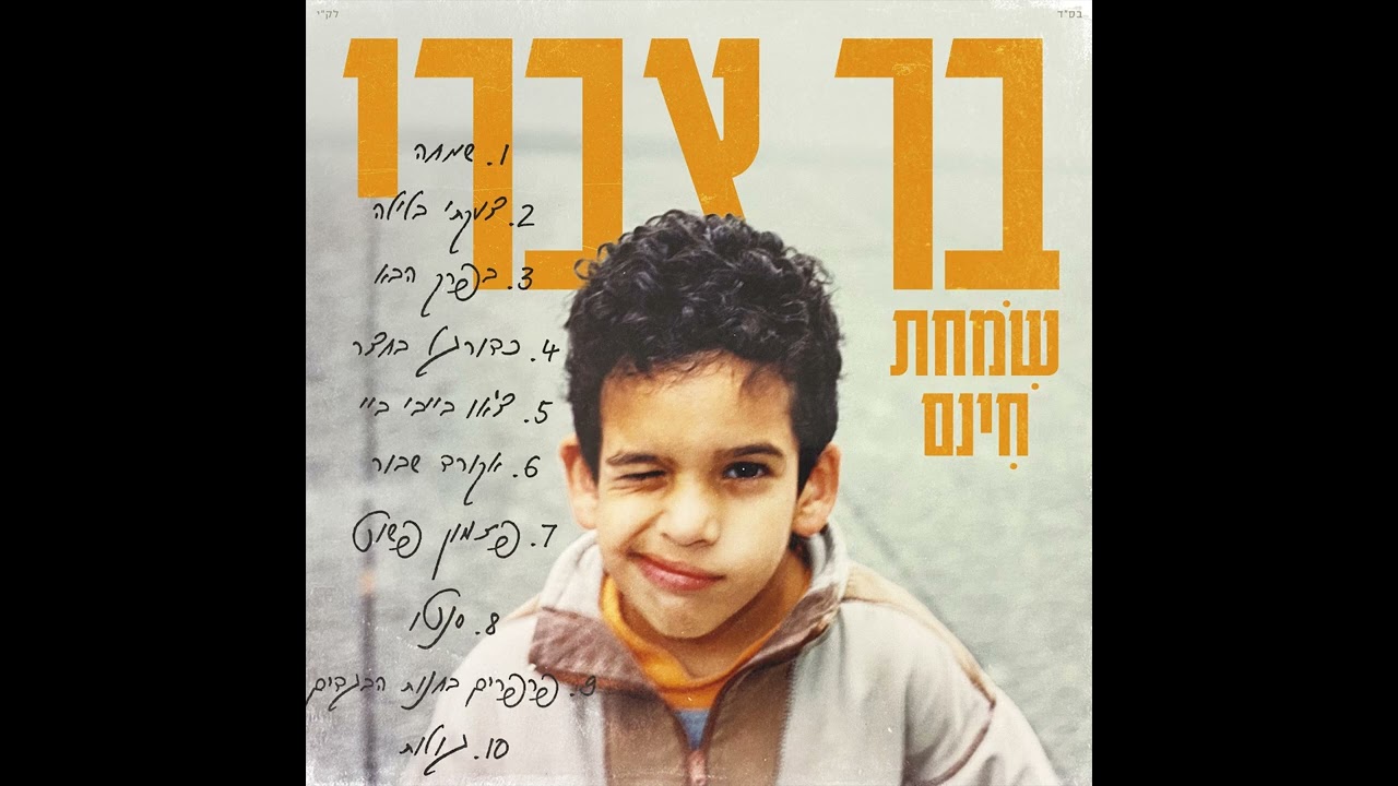 בר צברי - שמחת חינם - האלבום המלא