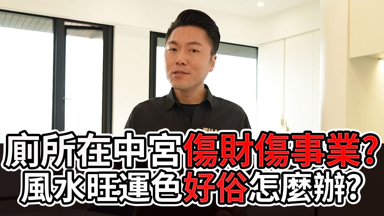 【風水出任務】►新房風水怎麼做，色彩隱風水神佈局!