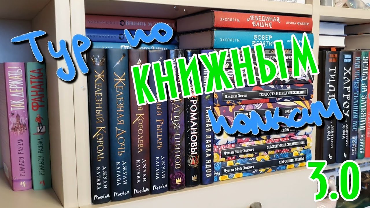 ТУР по книжным полкам 3.0 | фэнтези, еще немного фэнтези и детективы | ну и классики чуть-чуть