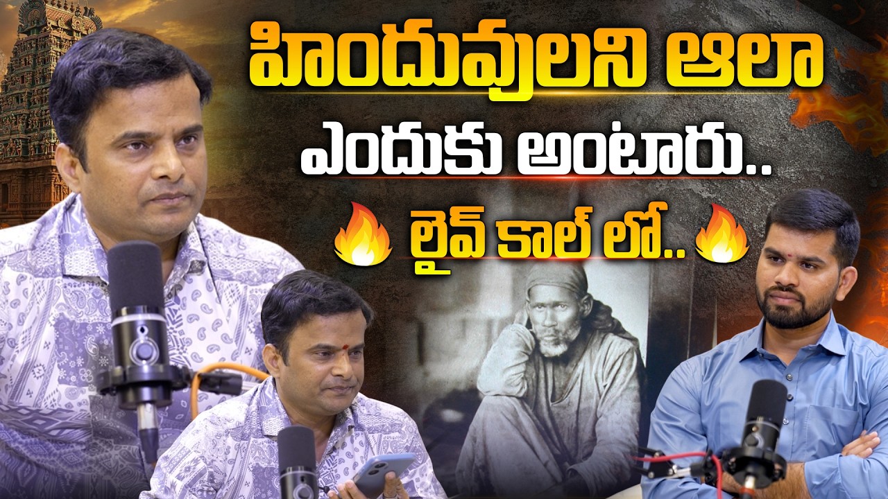 లైవ్ కాల్ లో.. హిందువులని.. Bhaskar Killi Sensational comments On Saibaba | Hindu Jana Shakthi