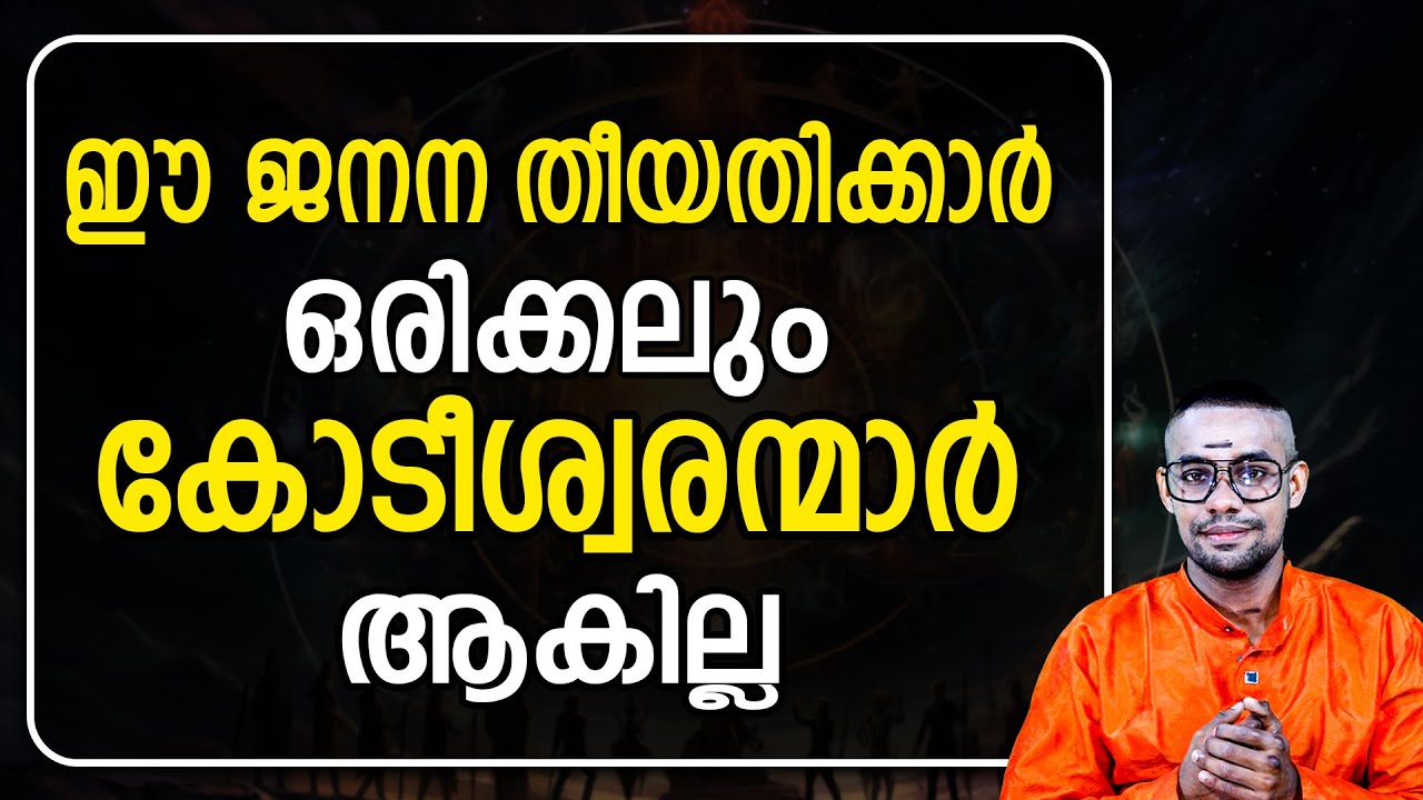 പണം വരാത്തത് ഭാഗ്യം അല്ല… നിന്റെ ജനനത്തിയതി ആകാം!