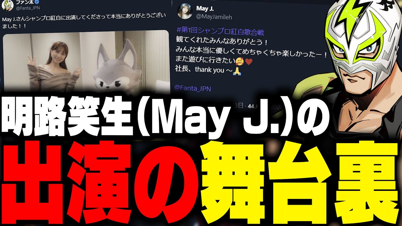 明路笑生(May J.)がシャンプロ紅白歌合戦に出演した舞台裏で奔走するファン太【ストグラ】