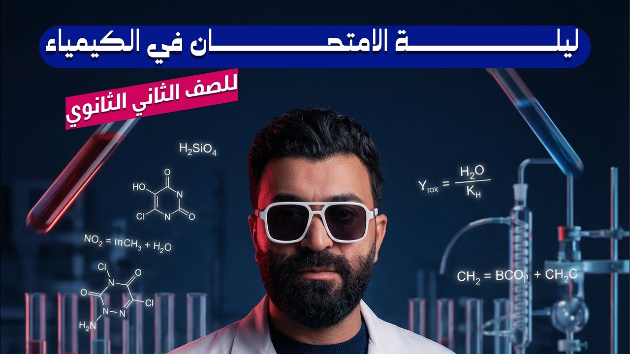 ليلة امتحان الصف الثاني الثانوي في الكيمياء د/ حسام شبل 