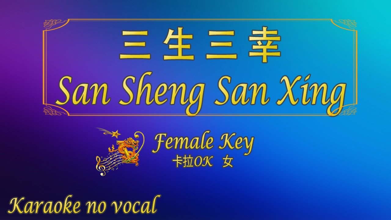 三 生 三 幸 【卡拉OK (女)】《KTV KARAOKE》 - San Sheng San Xing (Female)