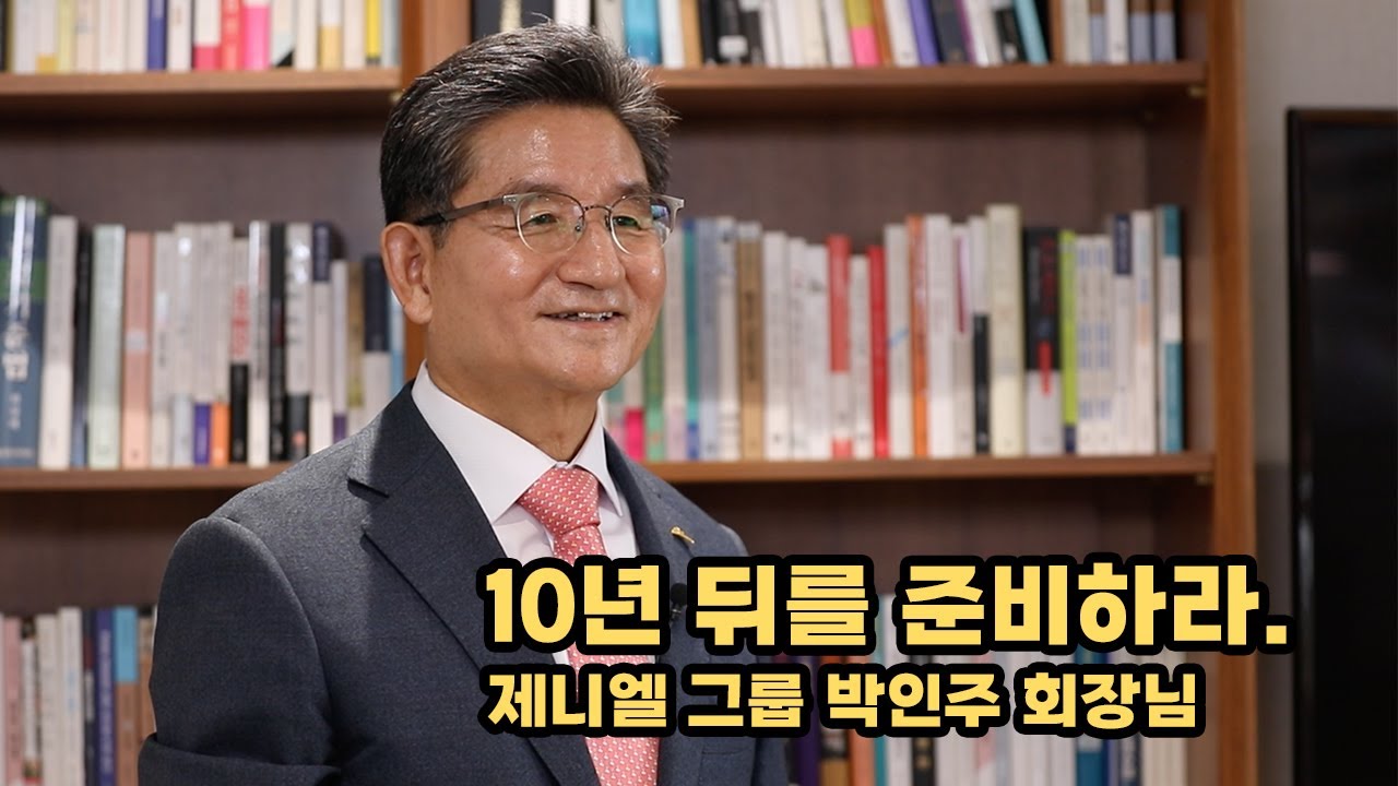 특별 인터뷰 제니엘 그룹 박인주 회장  -2부 오가닉 비지니스의 시대, 직업의 미래는?