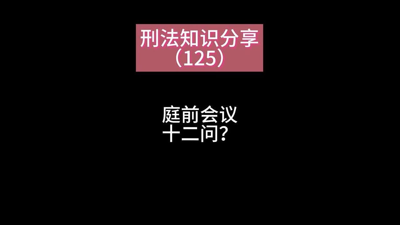 一个短视频给你讲清楚刑事案件的庭前会议相关问题十二问？ 刑事案件的庭前会议，顾名思义，就是在正式开庭之前先组织检察院跟辩护律师一起坐下来开个预备会，既然是预备会，那就主要是关于接下来庭审可能会遇到的