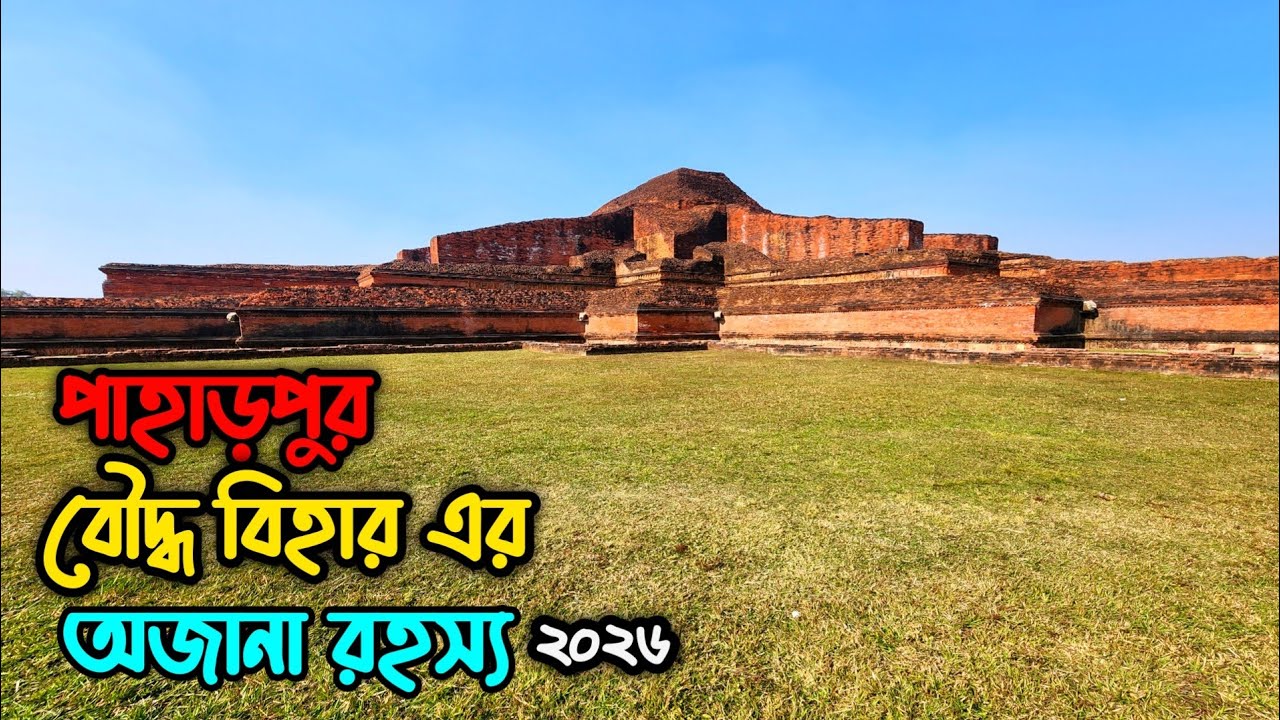 পাহাড়পুর বৌদ্ধবিহারের অজানা রহস্য | নওগাঁ | জয়পুরহাট #foryou #helloone2 #helloone2 #travel
