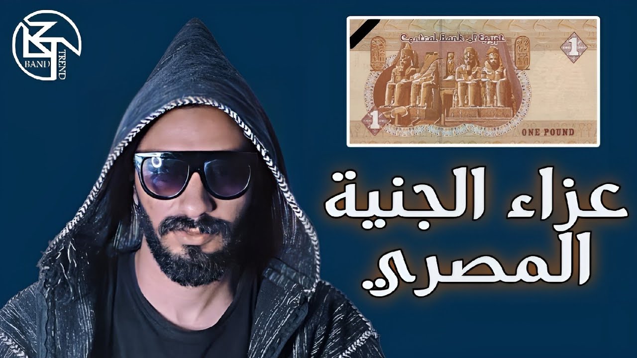 نصايح غير مفيدة | عزاء الجنية المصري أمام الدولار