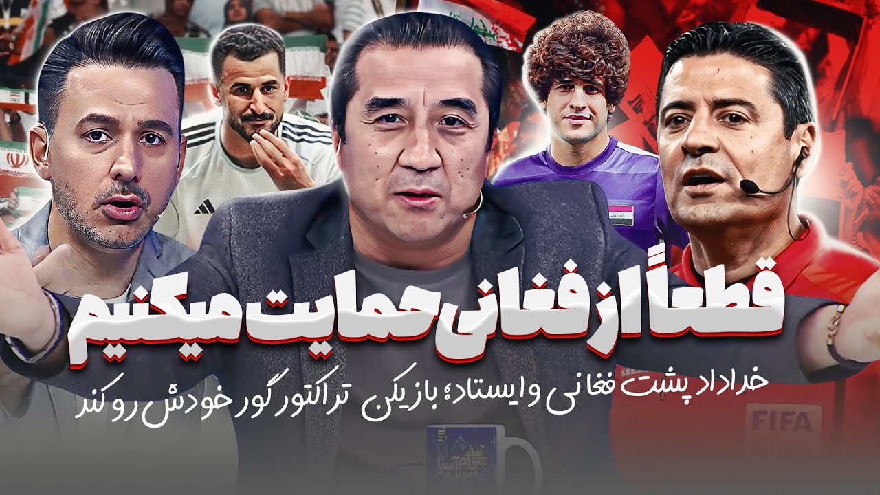 حمایت همه‌جانبه خداداد عزیزی از فغانی؛ بازیکن عراقی تراکتور پشت تیم خودش رو خالی کرد😳