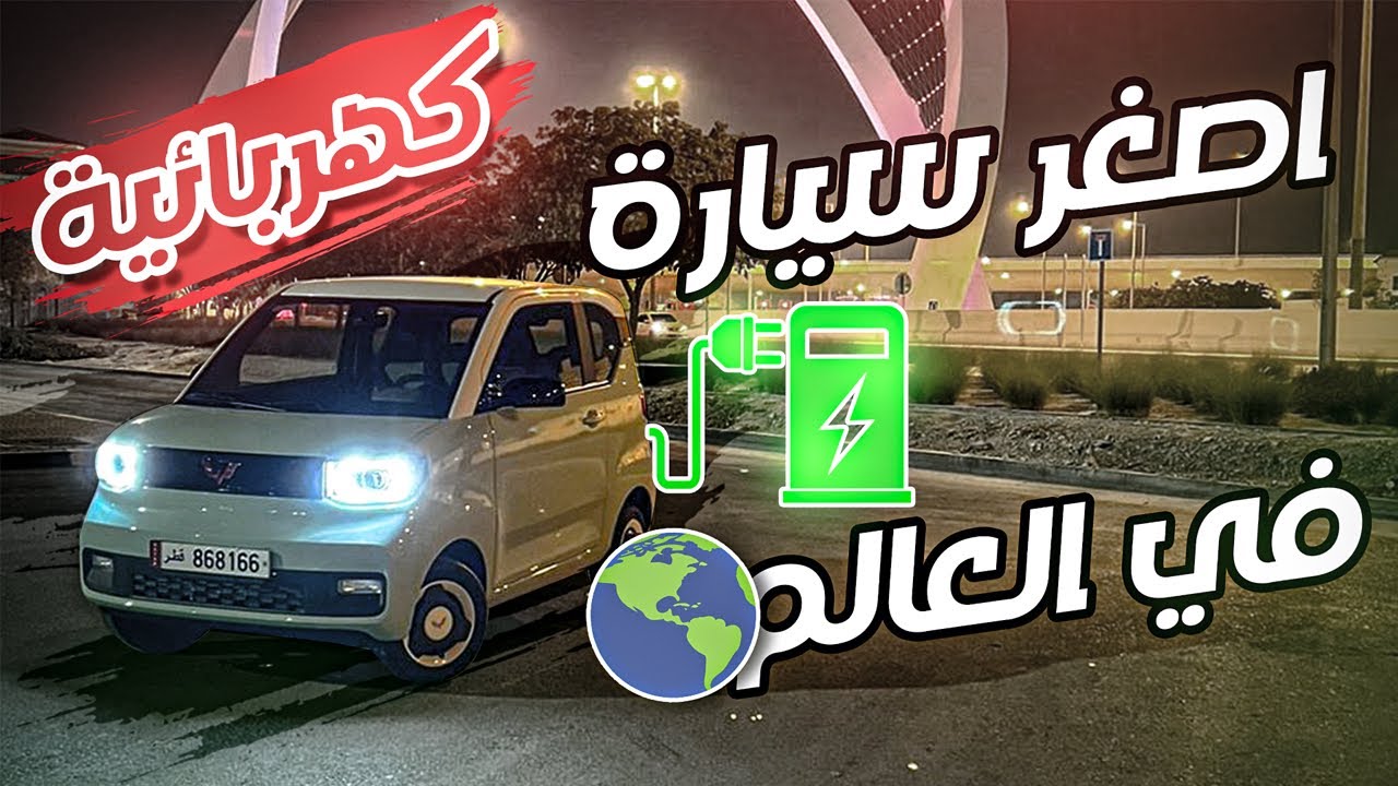 اصغر و ارخص سيارة كهربائية فالعالم 🔋⚡️🇨🇳