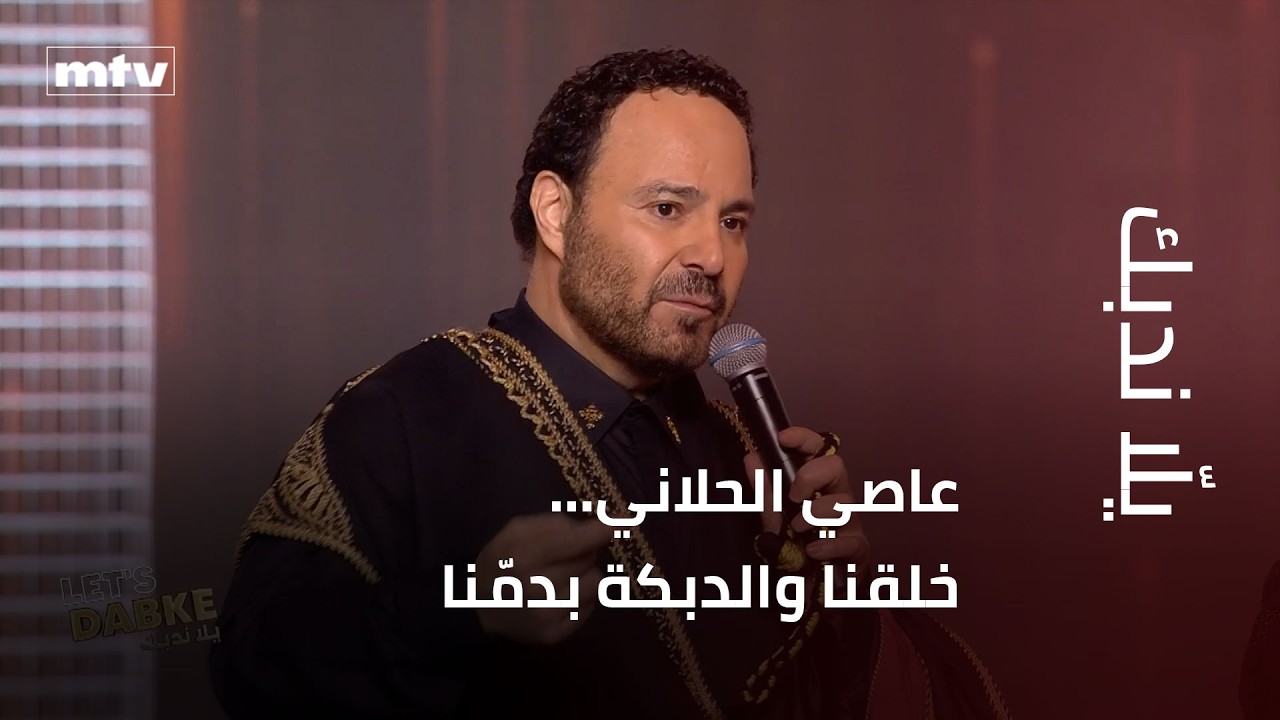 عاصي الحلاني... خلقنا والدبكة بدمّنا