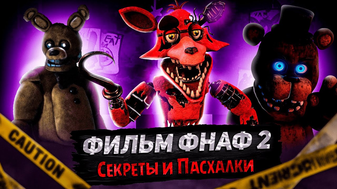 ФИЛЬМ ФНАФ 2 - Секреты и Пасхалки (ft. DimaJazDD, Сэм)