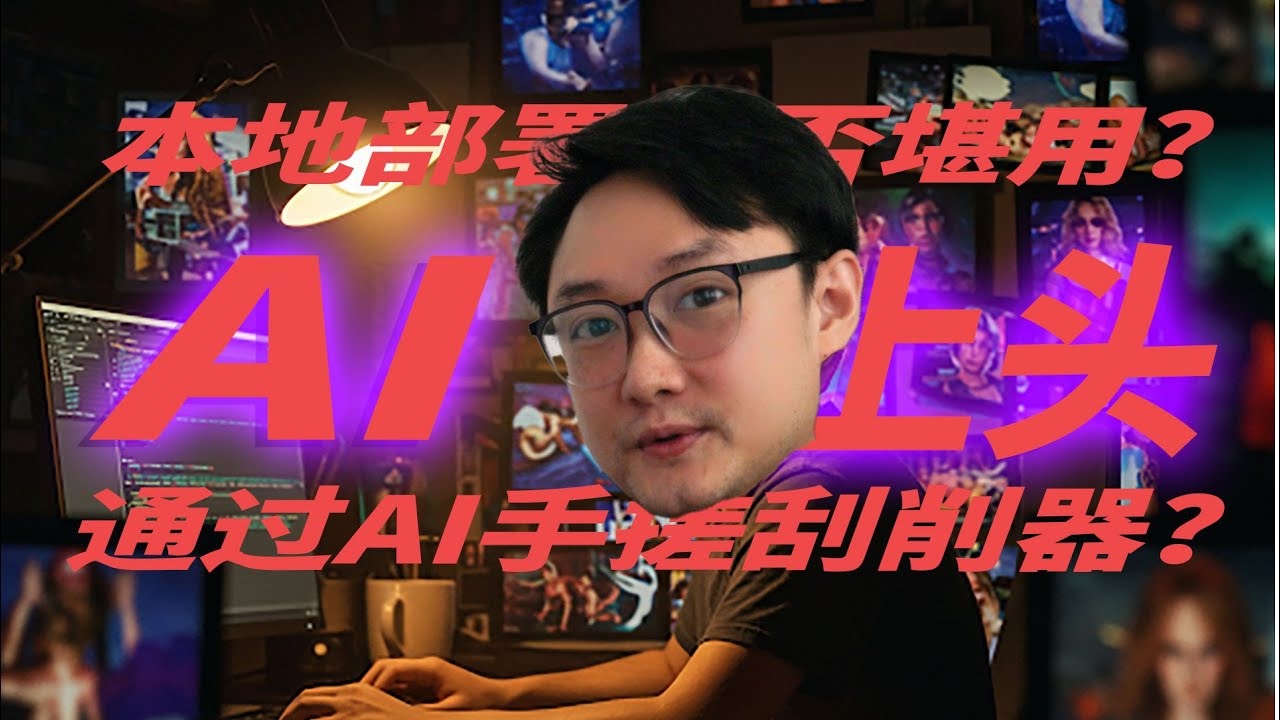 本地部署AI小模型真的没有意义？我为什么如此上头AI~