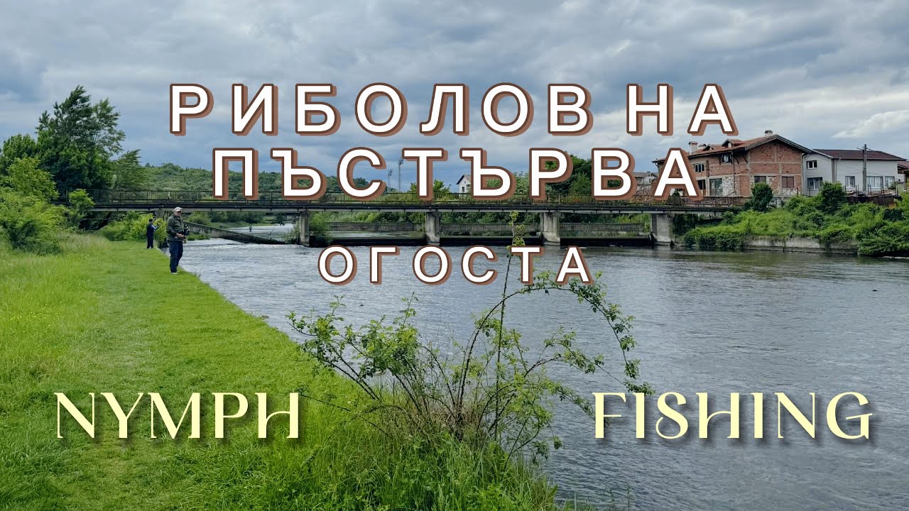 Река ОГОСТА | Риболов на ПЪСТЪРВА с нимфа и сигнализатор - част 2 | Nymph