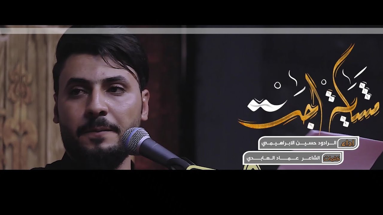 بندريه قصيده المشايه | حسين الابراهيمي| عمادالعابدي|