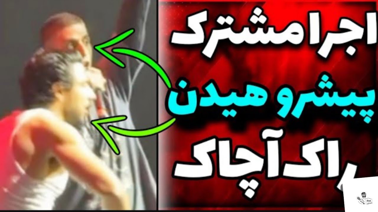 فیلم کامل کنسرت #مهراد_هیدن و #شایع و #پیشرو در دبی