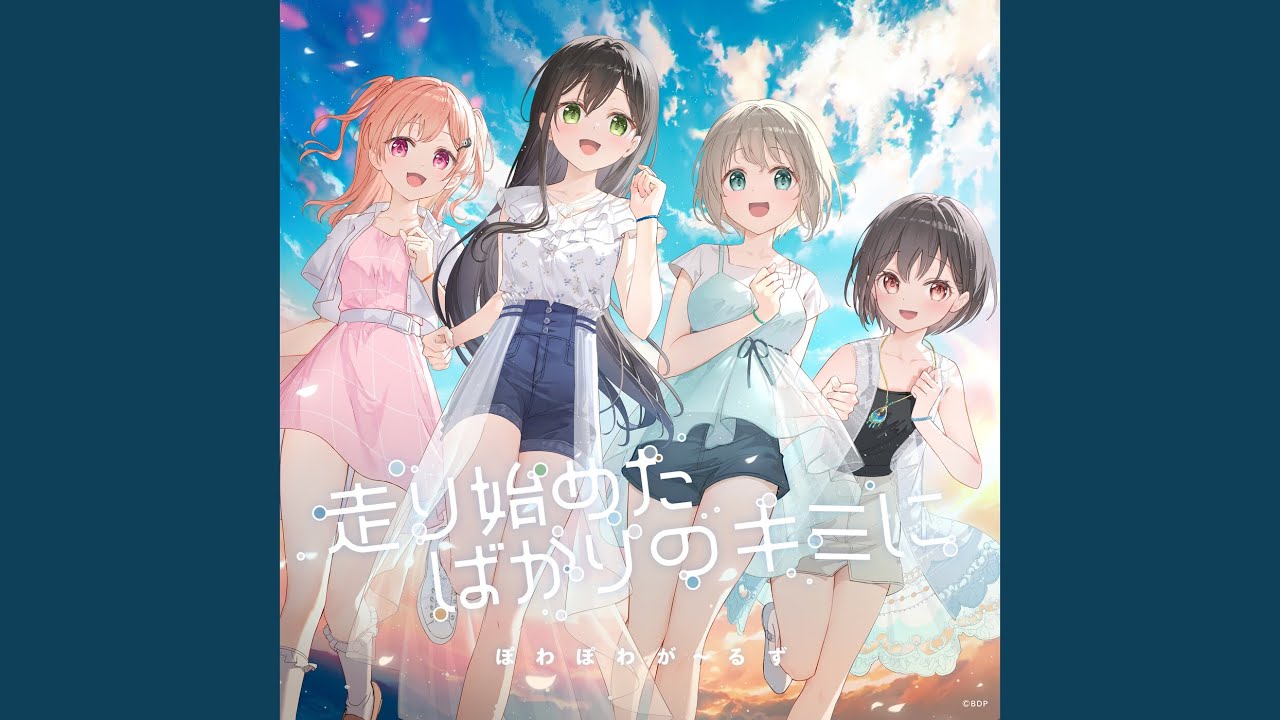 走り始めたばかりのキミに (パラレルver.)