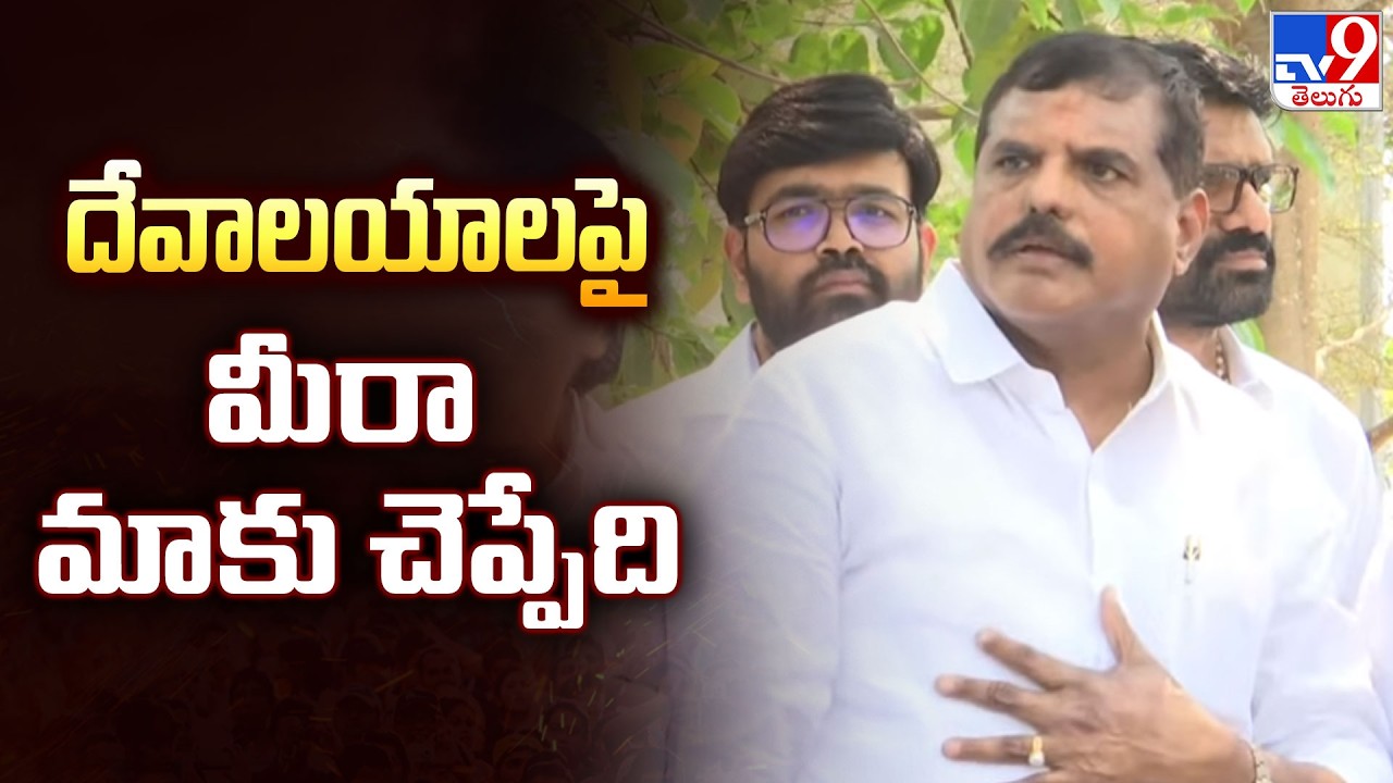 దేవాలయాలపై మీరా మాకు చెప్పేది : Botsa Satyanarayana Sensational Comments on Temples and Politics-TV9