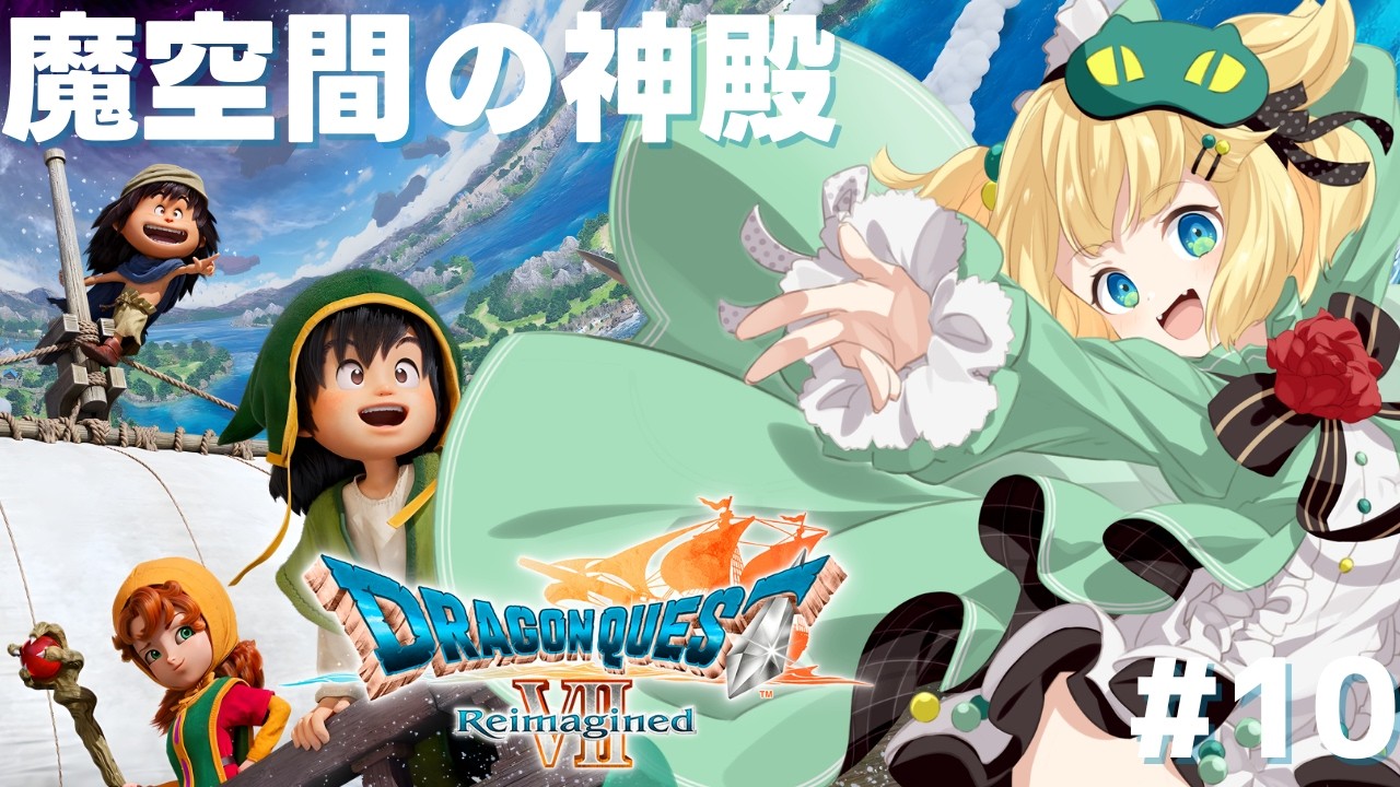 【DQ7R】魔空間の神殿から！！ここはどこ！？ 記憶も再構築して冒険の旅へ行こう！！ドラゴンクエストVII Reimagined(リイマジンド) #10 【夜祭まかまか/Vtuber】