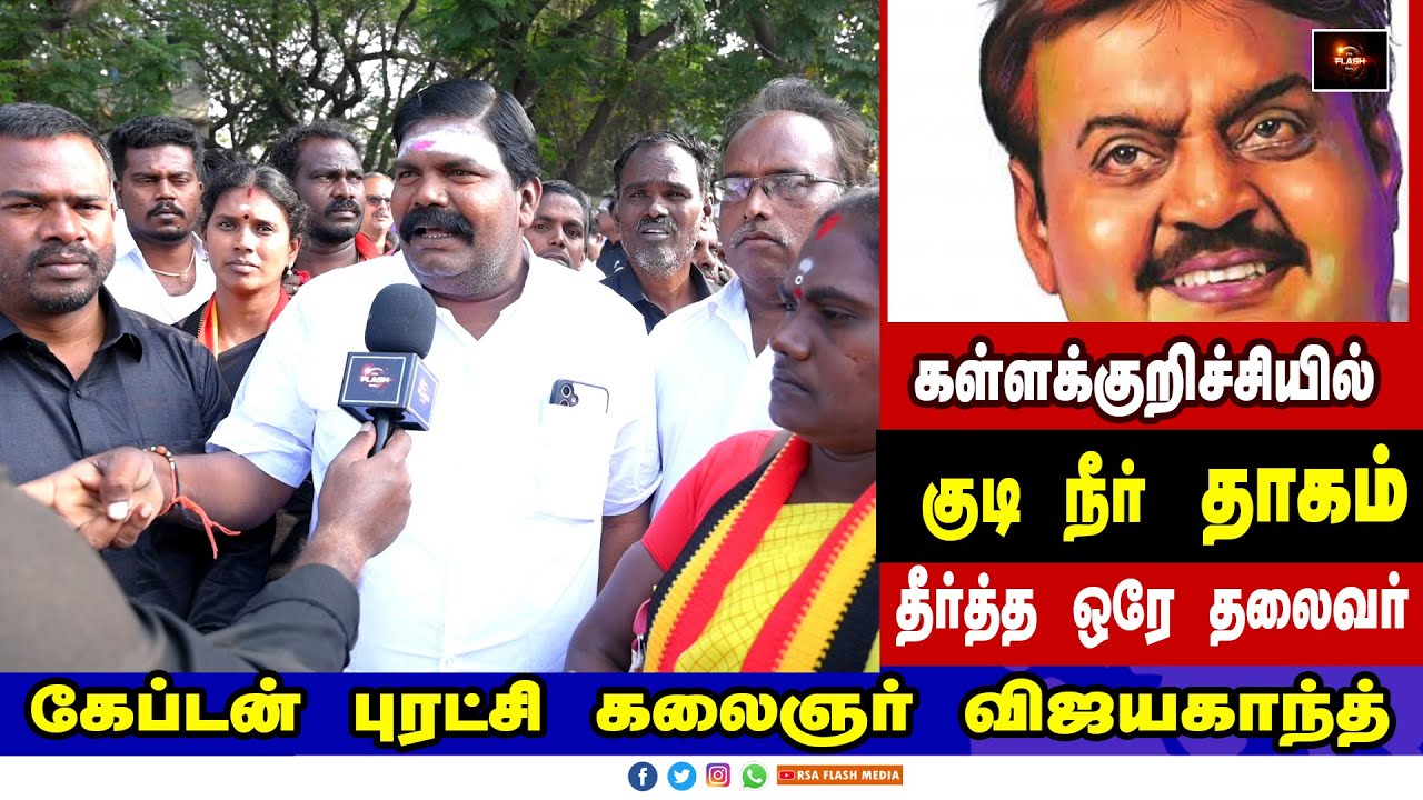 கள்ளக்குறிச்சி மக்களின் குடிநீர் தாகத்தை தீர்த்தவர் கேப்டன் captain guru poojai 2025 | DMDK