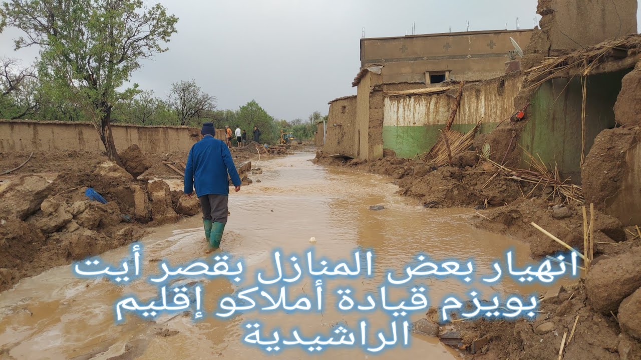 انهيار بعض المنازل بأيت بويزم أملاكو الراشيدية Effondrement des maisons a ksar Aït Bouyzem Amellago