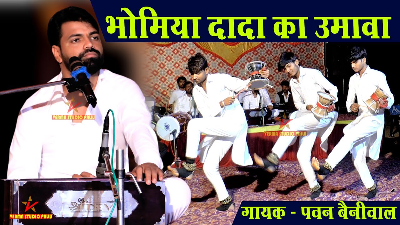भोमिया जी का उमावा II पवन बेनीवाल एंड पार्टी II म्हारे मनाया बेगा आवजो भोमिया I Verma Studio Pallu
