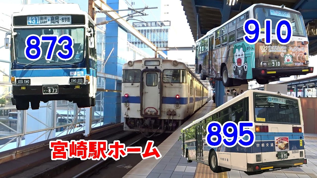 きょうのバスと鉄道。910・873・895乗り。鉄道-宮崎駅。k259