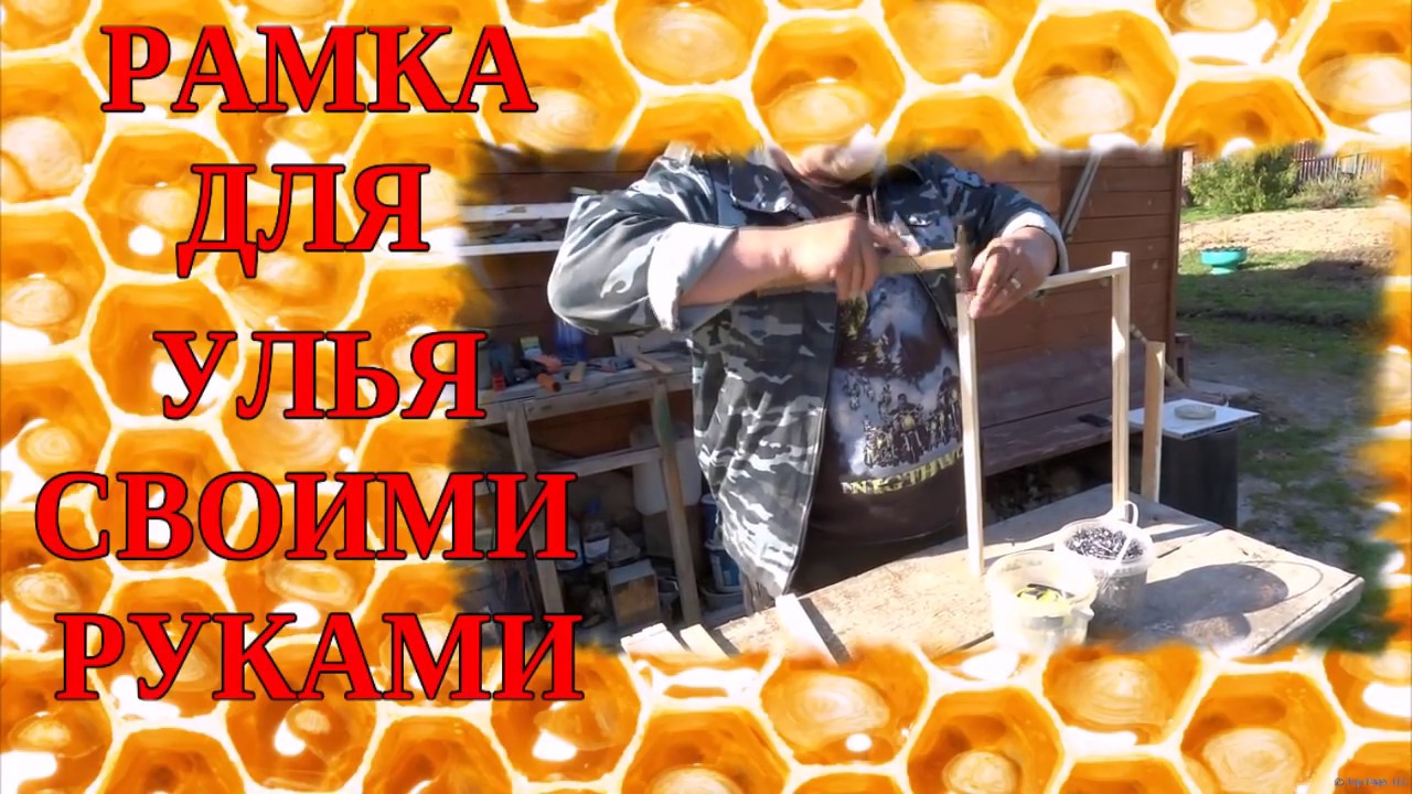 РАМКА ДЛЯ УЛЬЯ СВОИМИ РУКАМИ. РАМКИ ДЛЯ УЛЬЯ ДАДАН. БОЛЬШЕ МЁДА С УЛЬЯ.