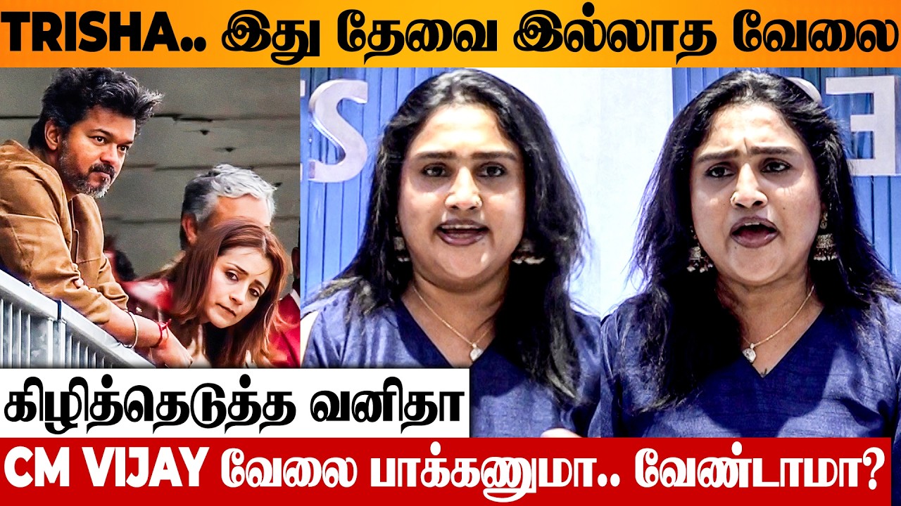 CM Vijay - Trisha Issue 😡 Vanitha's Warning Speech | London Visit | Ajith Car Race | Wife Sangeetha