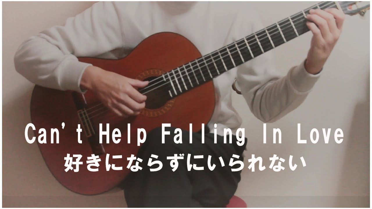 Can't Help Falling In Love/好きにならずにいられない Elvis Presley/エルヴィス・プレスリー Finger Style Guitar ソロギター