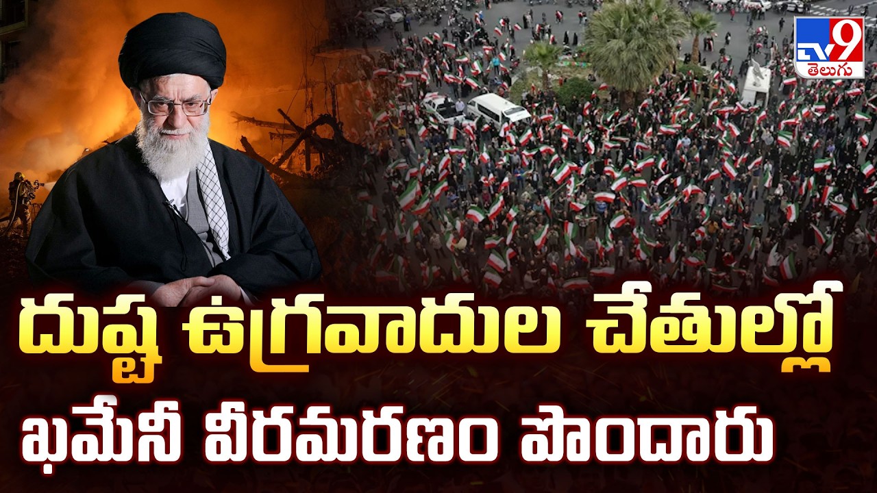 Islamic Revolutionary Guard : దుష్ట ఉగ్రవాదుల చేతుల్లో ఖమేనీ వీరమరణం పొందారు  - TV9