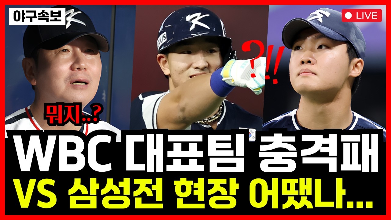 WBC 대표팀 연습경기 충격패... 김도영 장타, 안현민 홈런, 삼성 양우현 쓰리런까지.. 첫 실전 현장 어땠나?