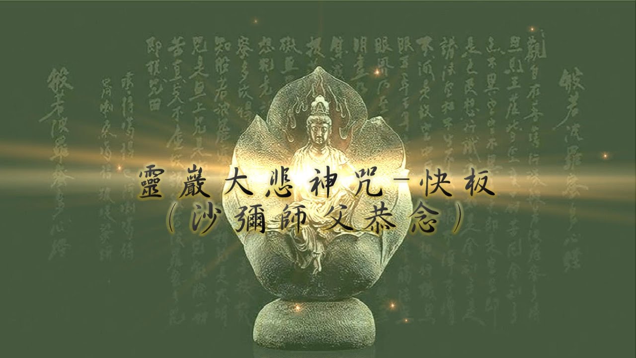 靈巖山寺-大悲神咒-快版(勤策堂師父恭誦）