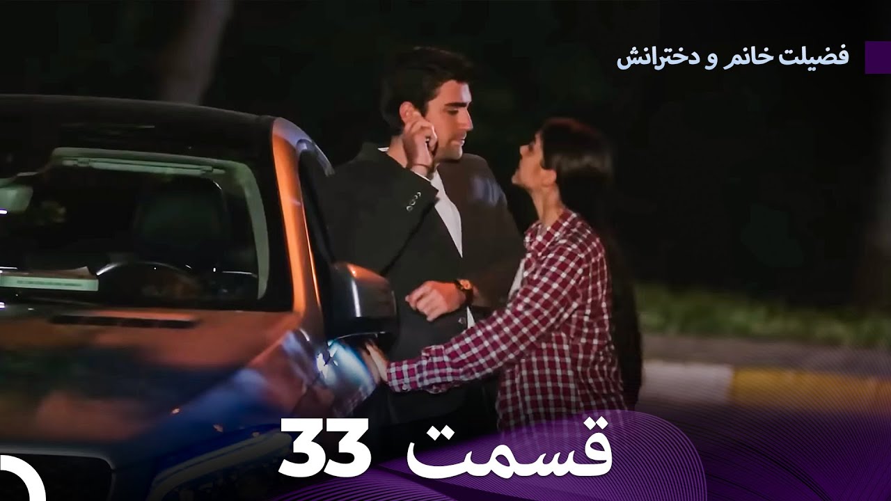 فضیلت خانم و دخترانش قسمت 33 (Dooble Farsi)
